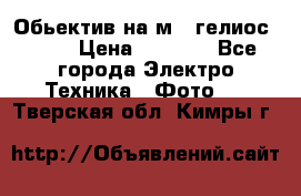Обьектив на м42 гелиос 44-3 › Цена ­ 3 000 - Все города Электро-Техника » Фото   . Тверская обл.,Кимры г.
